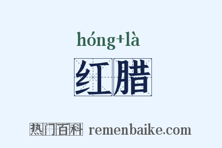 红腊是什么意思的图片